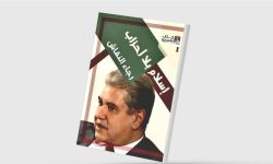 «إسلام بلا أحزاب» لرجاء النقاش